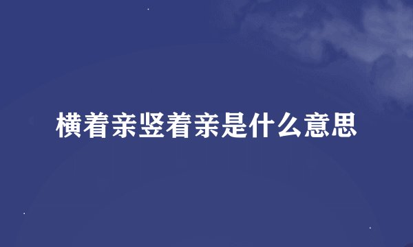 横着亲竖着亲是什么意思