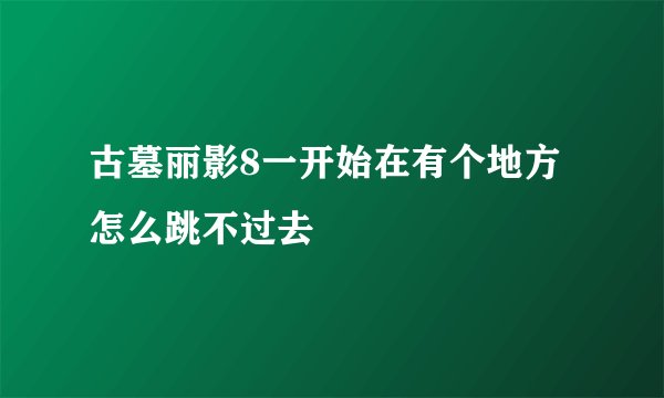 古墓丽影8一开始在有个地方怎么跳不过去