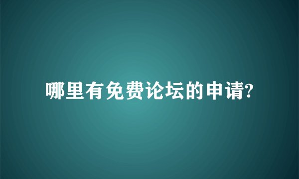 哪里有免费论坛的申请?