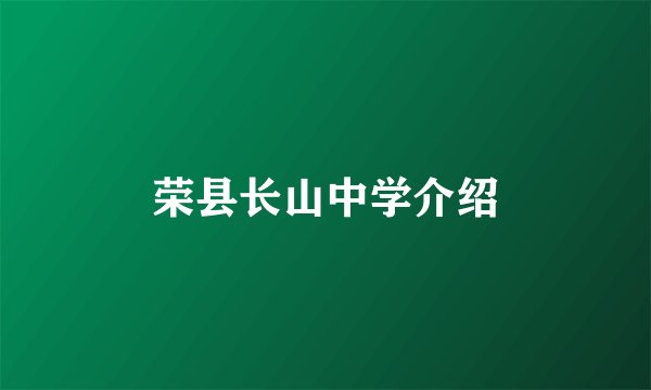 荣县长山中学介绍