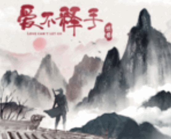 河山讨你欢,千古传什么歌