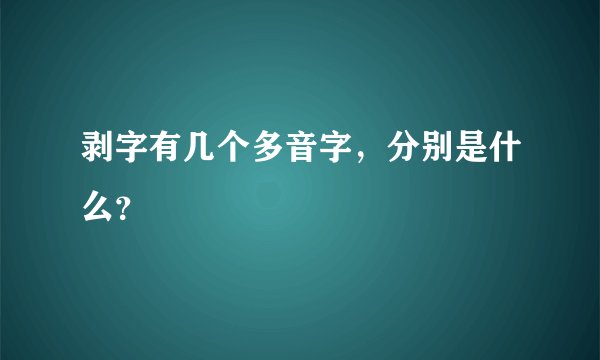 剥字有几个多音字，分别是什么？