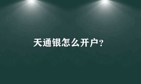 天通银怎么开户？