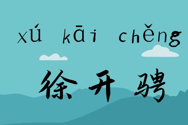 徐开骋怎么读