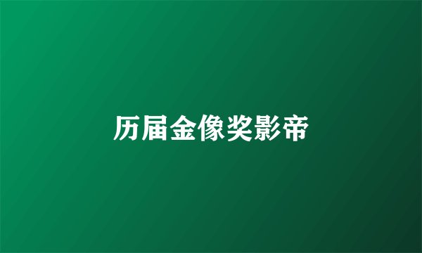 历届金像奖影帝