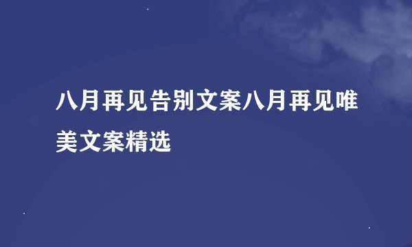 八月再见告别文案八月再见唯美文案精选