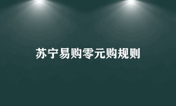 苏宁易购零元购规则