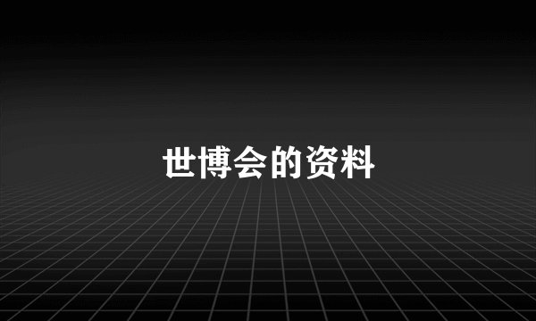 世博会的资料