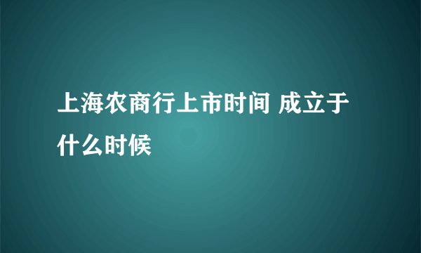 上海农商行上市时间 成立于什么时候