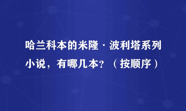 哈兰科本的米隆·波利塔系列小说，有哪几本？（按顺序）