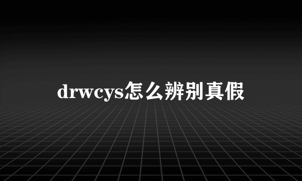 drwcys怎么辨别真假