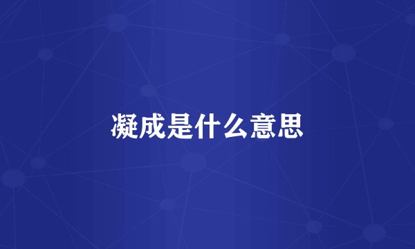 凝成是什么意思