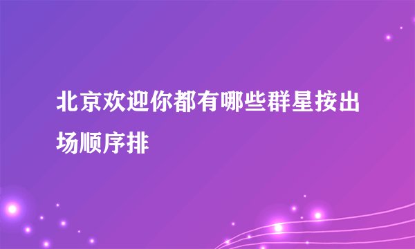 北京欢迎你都有哪些群星按出场顺序排