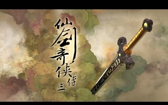 仙剑系列中所有的歌曲