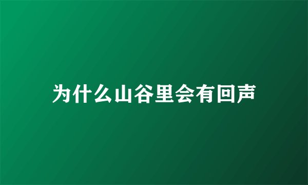 为什么山谷里会有回声
