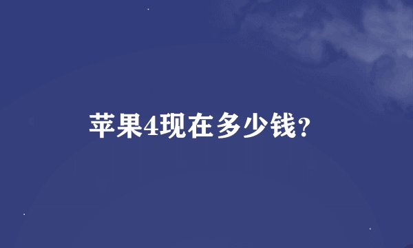 苹果4现在多少钱？