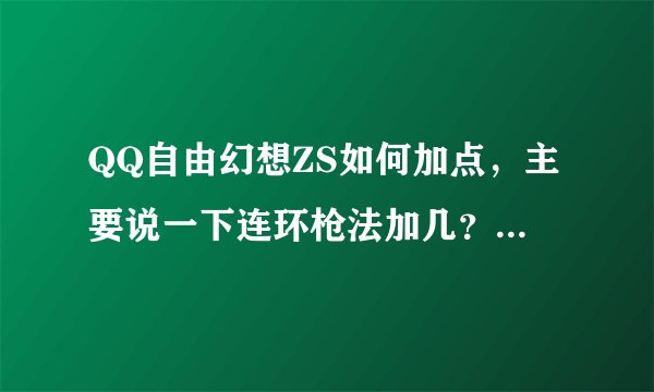 QQ自由幻想ZS如何加点，主要说一下连环枪法加几？裂空和维护这两个怎么加才能省修装备钱？