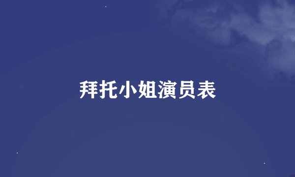 拜托小姐演员表