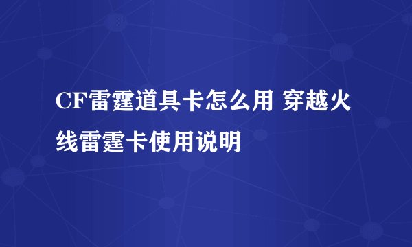 CF雷霆道具卡怎么用 穿越火线雷霆卡使用说明