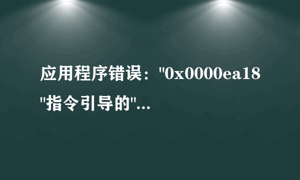 应用程序错误：