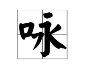 贺知章的诗《咏柳》中的“咏”字是什么意思？