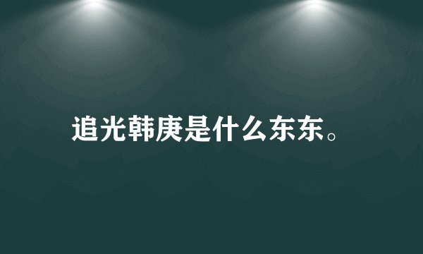 追光韩庚是什么东东。