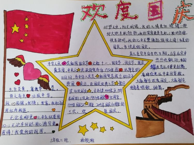 国庆节手抄报句子短句10字