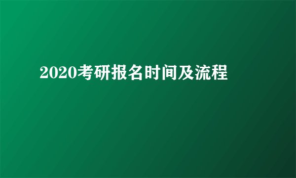 2020考研报名时间及流程