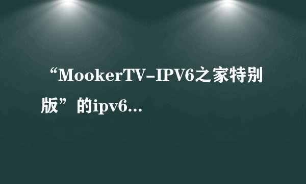 “MookerTV-IPV6之家特别版”的ipv6网络电视费流量不？