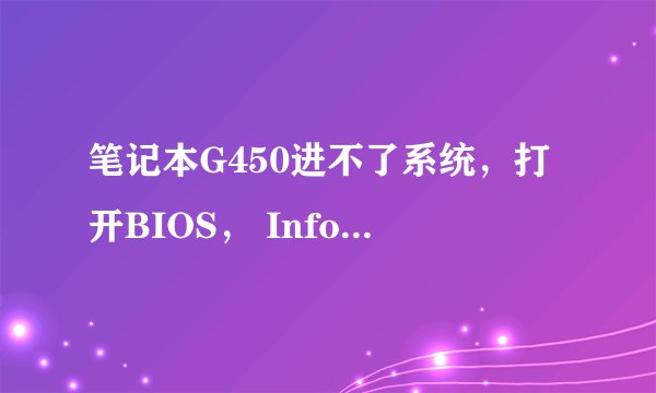 笔记本G450进不了系统，打开BIOS， Information→Internal HDD：None，是什么原因？