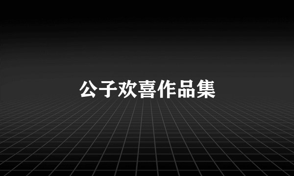公子欢喜作品集