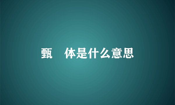 甄嬛体是什么意思