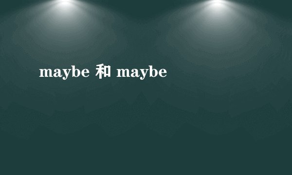 maybe 和 maybe