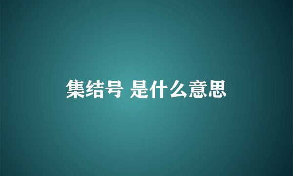 集结号 是什么意思