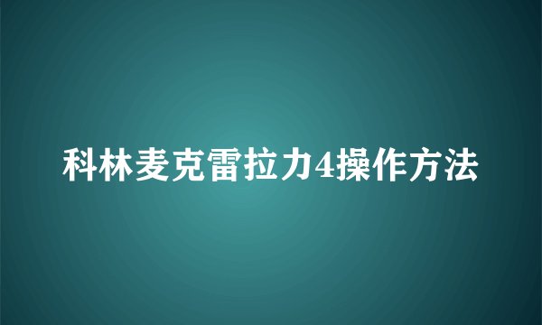 科林麦克雷拉力4操作方法