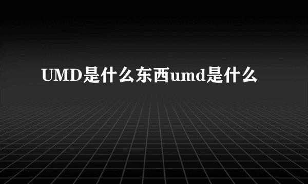 UMD是什么东西umd是什么