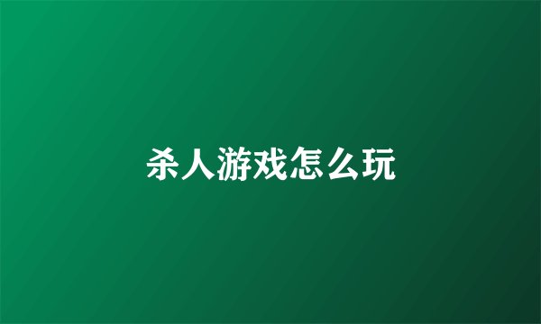 杀人游戏怎么玩