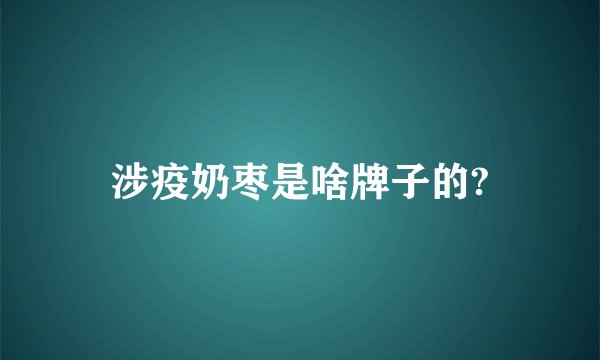 涉疫奶枣是啥牌子的?