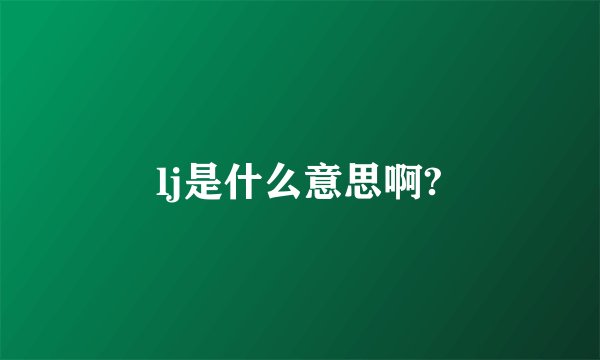 lj是什么意思啊?
