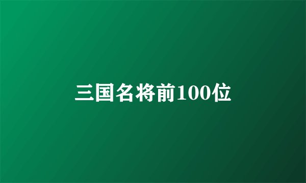 三国名将前100位