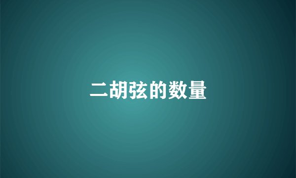 二胡弦的数量