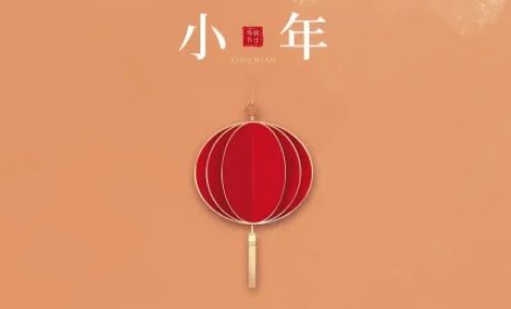 2022年小年是哪一天