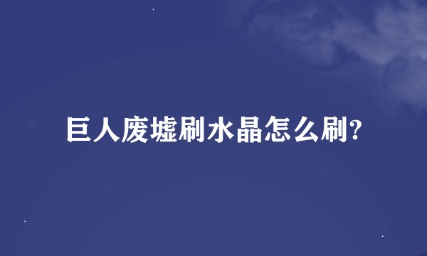 巨人废墟刷水晶怎么刷?