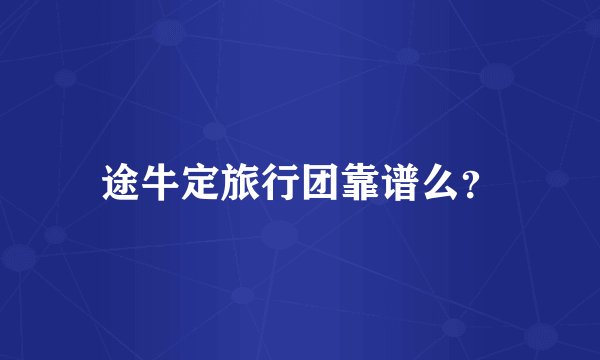 途牛定旅行团靠谱么？