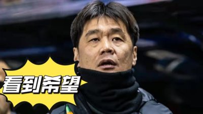 国足世预赛连续7场不胜,为何李霄鹏却说出了国足球员值得表扬这句话?