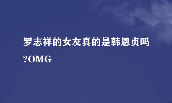 罗志祥的女友真的是韩恩贞吗?OMG