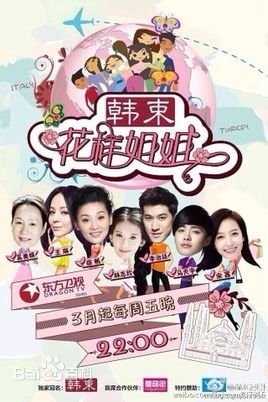 花样姐姐第二期什么时候播出时间