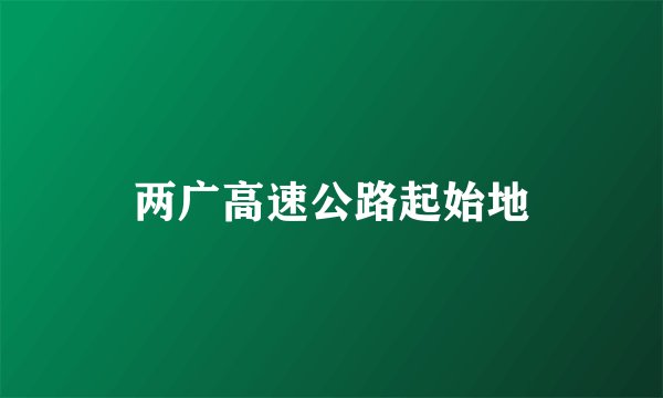 两广高速公路起始地