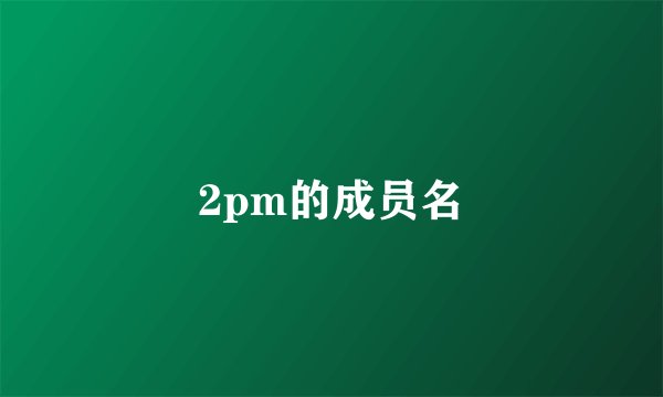 2pm的成员名
