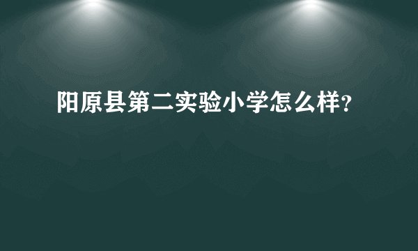 阳原县第二实验小学怎么样？